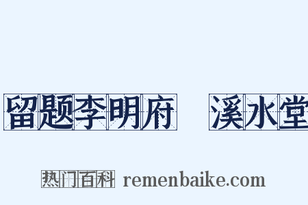 留题李明府霅溪水堂是什么意思的图片